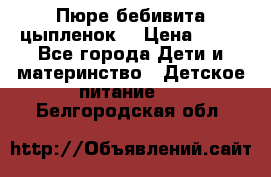 Пюре бебивита цыпленок. › Цена ­ 25 - Все города Дети и материнство » Детское питание   . Белгородская обл.